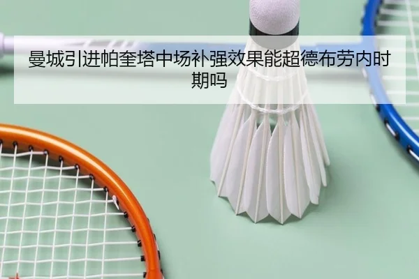 曼城引进帕奎塔中场补强效果能超德布劳内时期吗