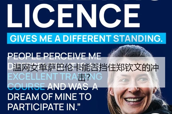 温网女单萨巴伦卡能否挡住郑钦文的冲击？