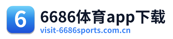 6686体育app下载